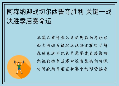 阿森纳迎战切尔西誓夺胜利 关键一战决胜季后赛命运