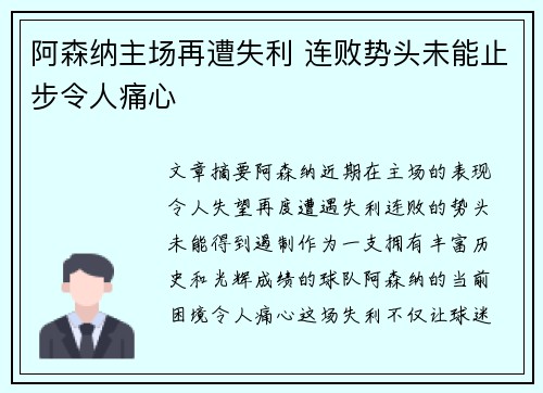 阿森纳主场再遭失利 连败势头未能止步令人痛心