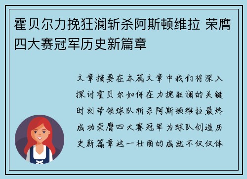 霍贝尔力挽狂澜斩杀阿斯顿维拉 荣膺四大赛冠军历史新篇章