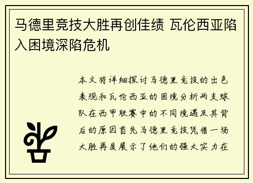 马德里竞技大胜再创佳绩 瓦伦西亚陷入困境深陷危机
