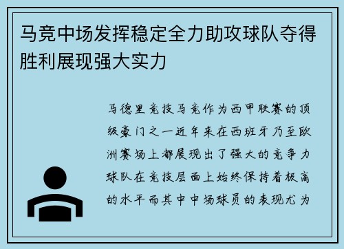 马竞中场发挥稳定全力助攻球队夺得胜利展现强大实力