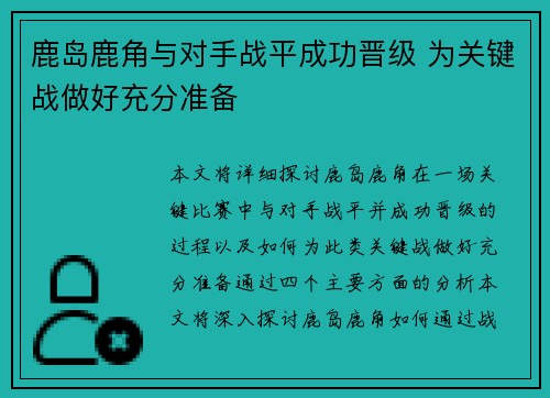 鹿岛鹿角与对手战平成功晋级 为关键战做好充分准备