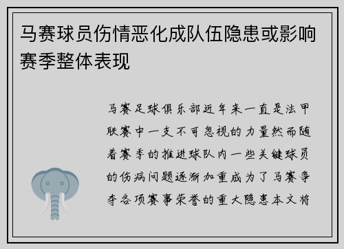 马赛球员伤情恶化成队伍隐患或影响赛季整体表现