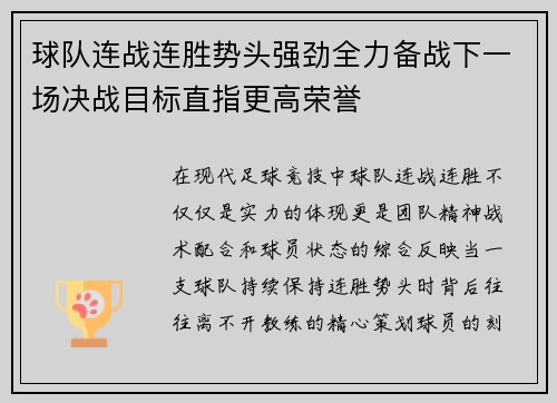 球队连战连胜势头强劲全力备战下一场决战目标直指更高荣誉