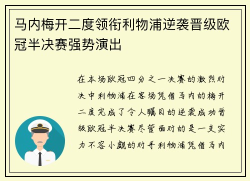 马内梅开二度领衔利物浦逆袭晋级欧冠半决赛强势演出