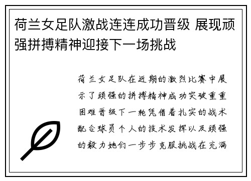 荷兰女足队激战连连成功晋级 展现顽强拼搏精神迎接下一场挑战