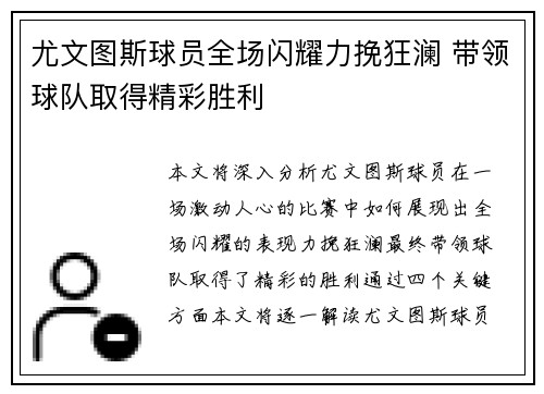 尤文图斯球员全场闪耀力挽狂澜 带领球队取得精彩胜利