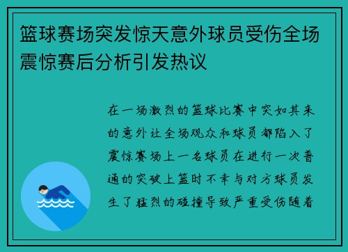 篮球赛场突发惊天意外球员受伤全场震惊赛后分析引发热议