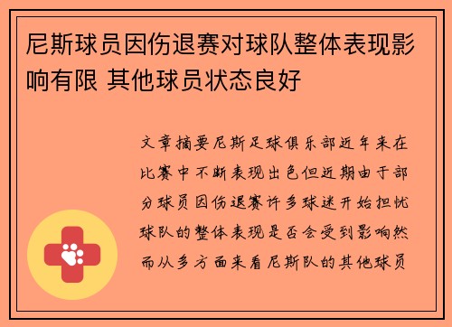 尼斯球员因伤退赛对球队整体表现影响有限 其他球员状态良好